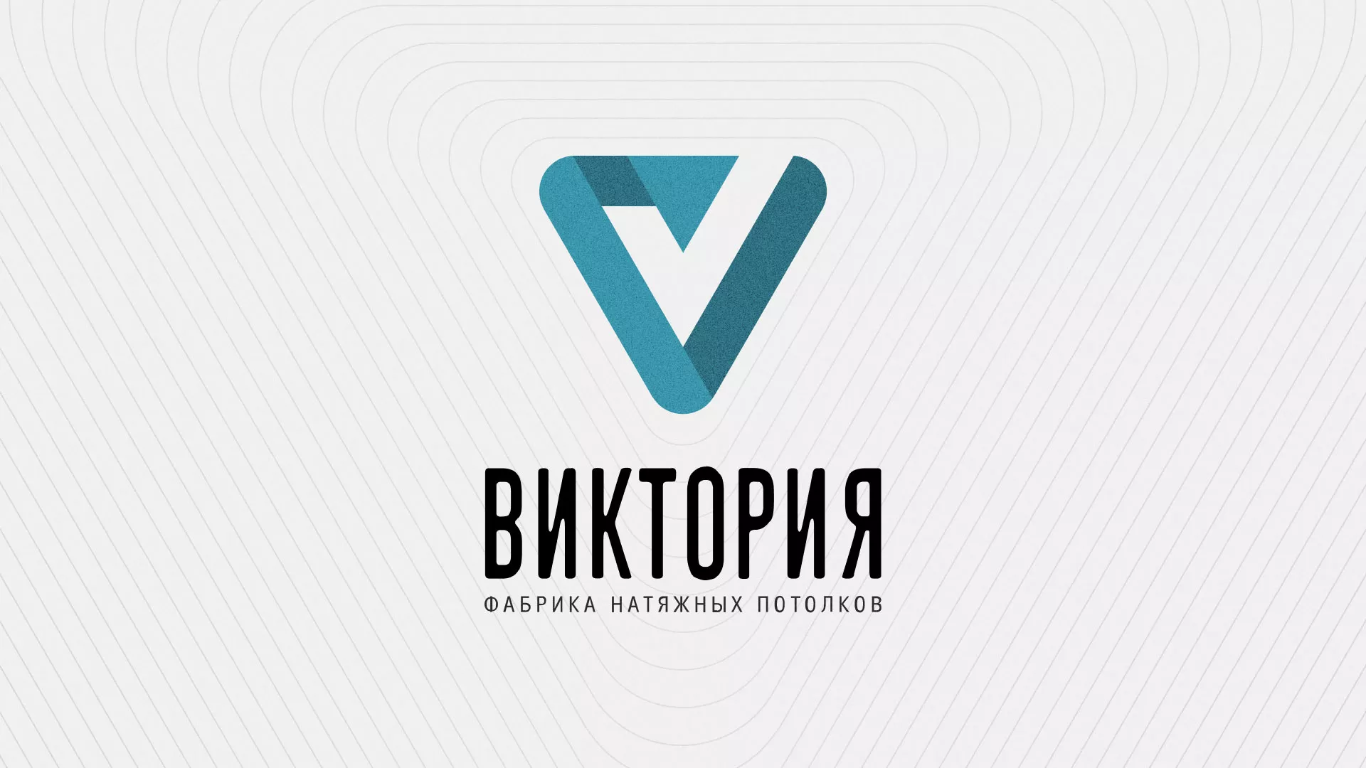 Разработка фирменного стиля компании по продаже и установке натяжных потолков в Снежногорске